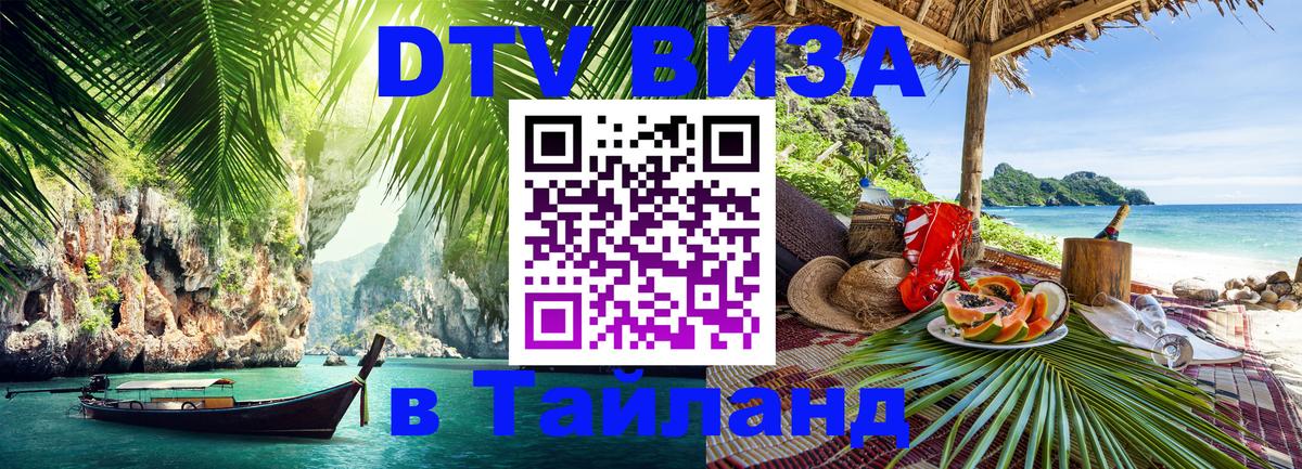 DTV виза Тайланд Лондон 
