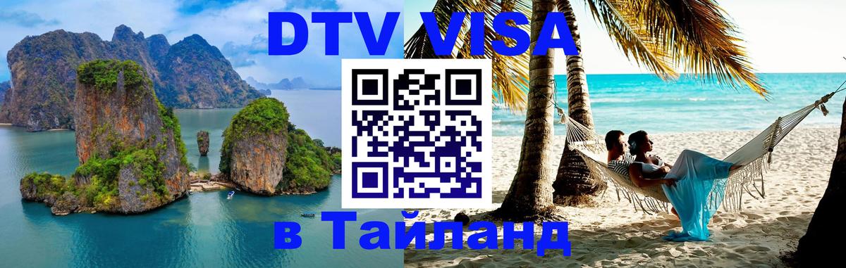 DTV Visa Тайланд купить 
